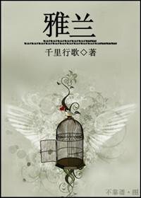 雅兰