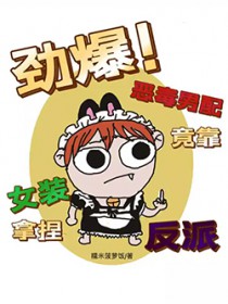 劲爆！恶毒男配竟靠女装拿捏反派